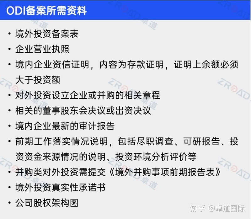 ODI境外投资备案